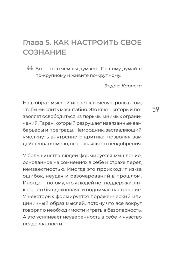 Мысли масштабно. Мечтай больше. Как в кратчайшие сроки дойти до своих целей и преодолеть внутреннего